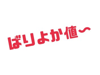 【期間限定】ばりよか値～な、おクルマございます